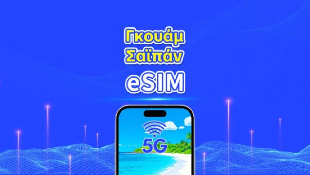 eSIM Σαϊπάν + Γκουάμ | Υψηλής ταχύτητας δεδομένα | 5G/4G | Ημερήσια πακέτα/πακέτα δεδομένων | 1-30 ημέρες | Χρέωση ημερολογιακής ημέρας | Κωδικός QR