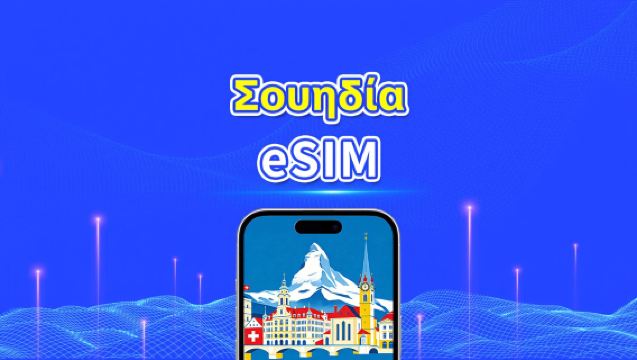 Σουηδία eSIM | 5G/4G | Υψηλής ταχύτητας δεδομένα | 24 ώρες | Επιλογή ημερών 1-30 ημέρες | Κωδικός QR