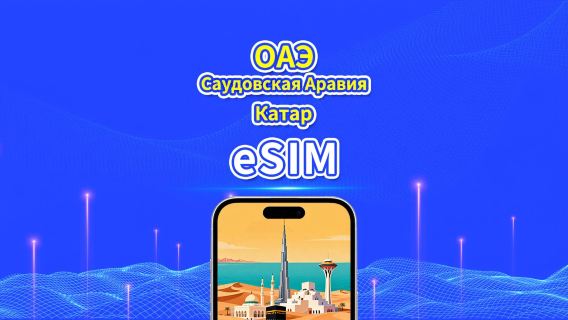ОАЭ / Саудовская Аравия / Катар 5G eSIM | Дневной пакет / Пакет с общим объёмом данных | 1–30 дней | Посуточная тарификация (24 часа) | QR Code