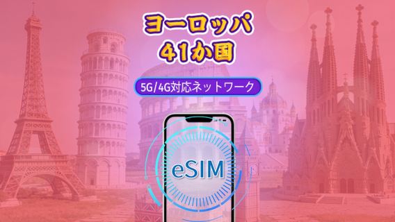 ヨーロッパ（41か国）| 5G/4G eSIM | TikTok & ChatGPT 対応 | 日次パッケージ/データパッケージ | 自然日課金 | 1-90日 | QRコード
