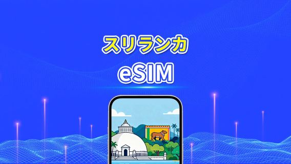 スリランカ eSIM | 高速データ | 4G | デイリー/データパッケージ | 24時間 | 1～30日間 | QRコード