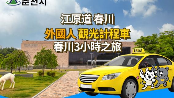 Ruta en taxi de 3 horas para extranjeros en Chuncheon, Gangwon-do