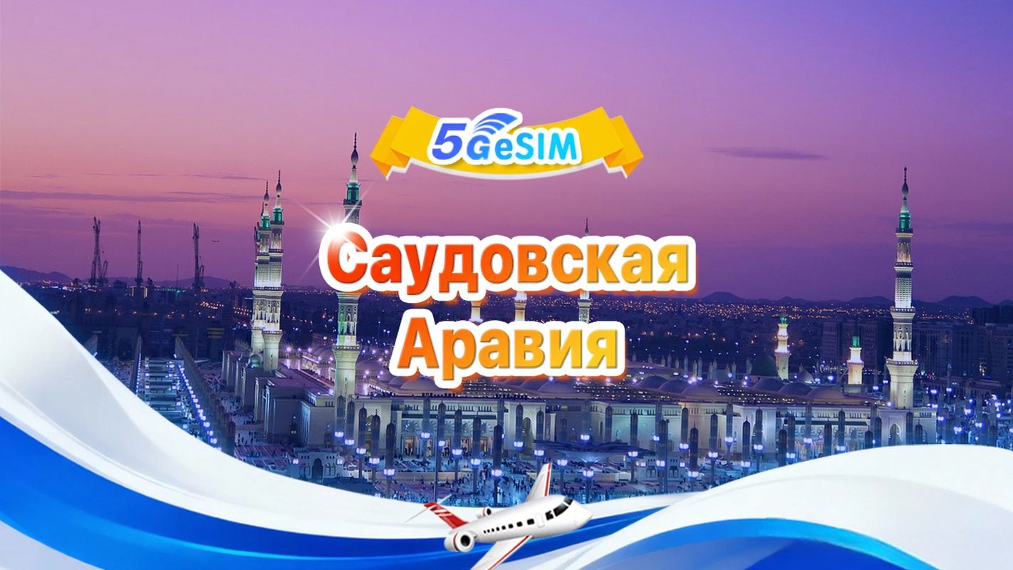 eSIM-карта 5G для Саудовской Аравии | Ежедневный/Общий пакет | 1 ГБ/день - 30 ГБ всего | 1-60 дней | 24-часовой формат | QR-код