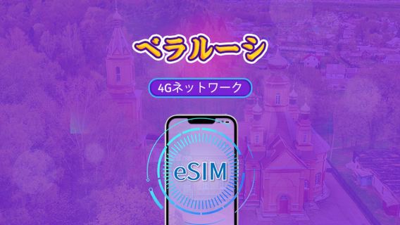 ベラルーシ | 5G/4G対応eSIM | トータルパッケージ | 24時間ごとの課金 | 7～30日間 | QRコード