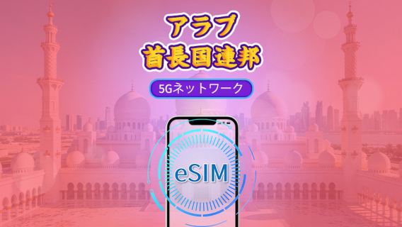 アラブ首長国連邦 | 5G/4G eSIM | 日次プラン/データパッケージ | 24時間課金 | 1-30日 | QRコード