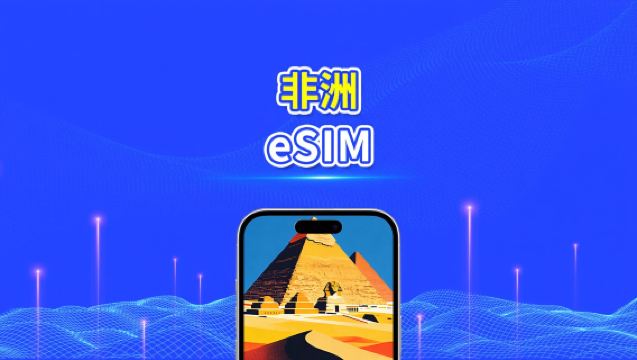 非洲 eSIM | 4G | 日/總流量套餐 | 1–30天 | 24小時計費 | QR碼