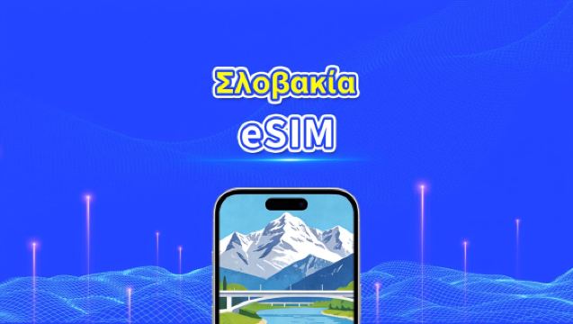Σλοβακία eSIM | Υψηλής ταχύτητας δεδομένα | 5G/4G | Ημερήσια πακέτα/πακέτα δεδομένων | 24 ώρες | 1-30 ημέρες | QR κωδικός