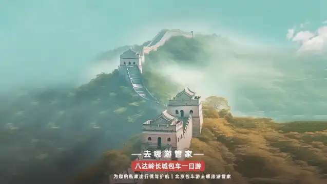 北京八達嶺長城一日遊【包車遊▲一家一團▲上門接送▲贈送禮品】