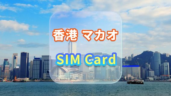 【香港・マカオ】4Gインターネットカード|CMI|高速データSIMカード|選べる日数|プラグアンドプレイ|香港空港受取