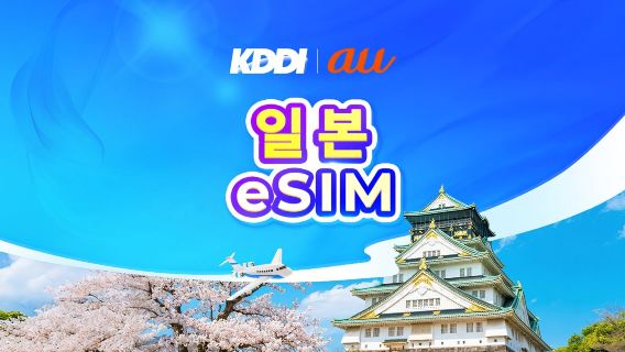 일본 au KDDI 5G eSIM  | TikTok & ChatGPT 사용 가능 | 일일 요금제/데이터 요금제 | 3-31일 | 자연일 기준 과금 | QR 코드