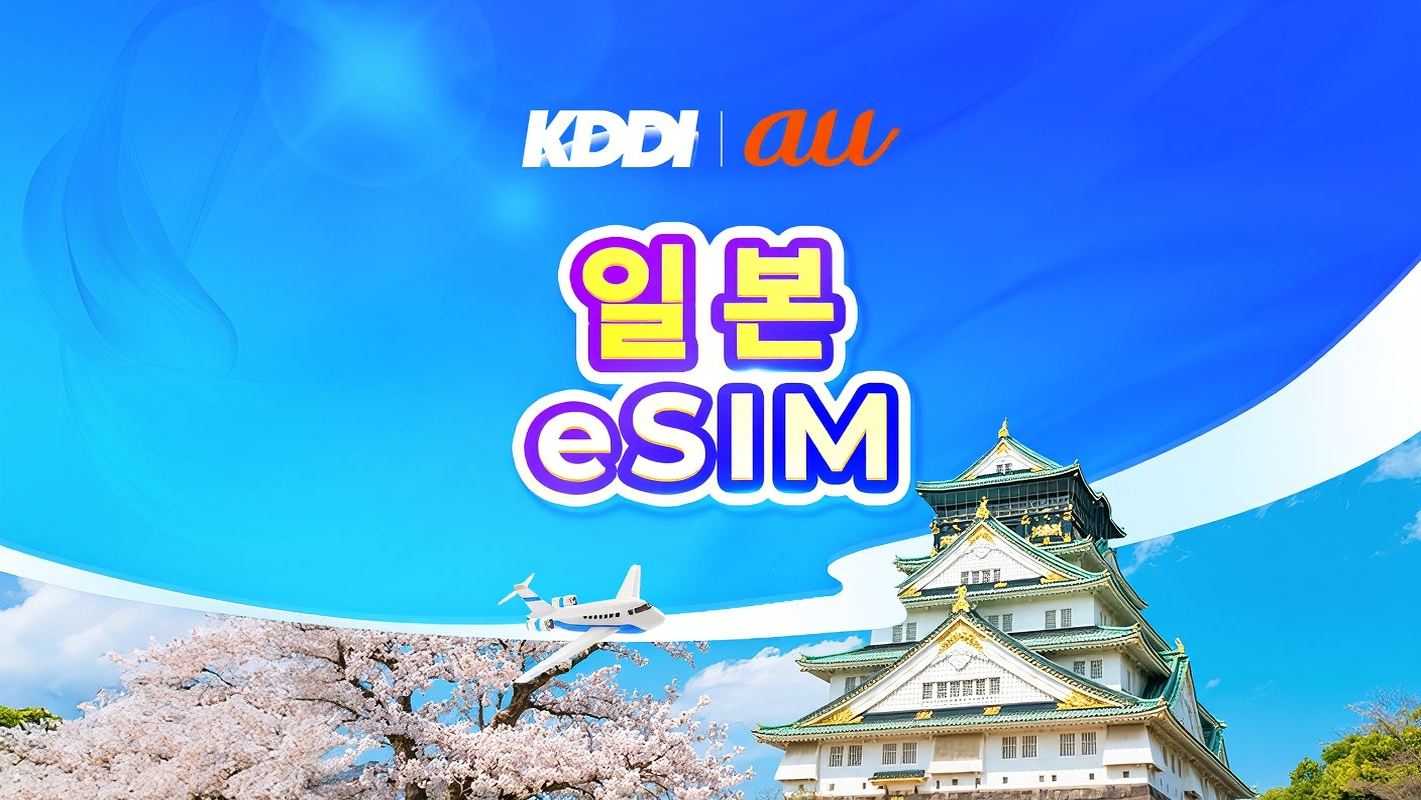 일본 au KDDI 5G eSIM  | TikTok & ChatGPT 사용 가능 | 일일 요금제/데이터 요금제 | 3-31일 | 자연일 기준 과금 | QR 코드