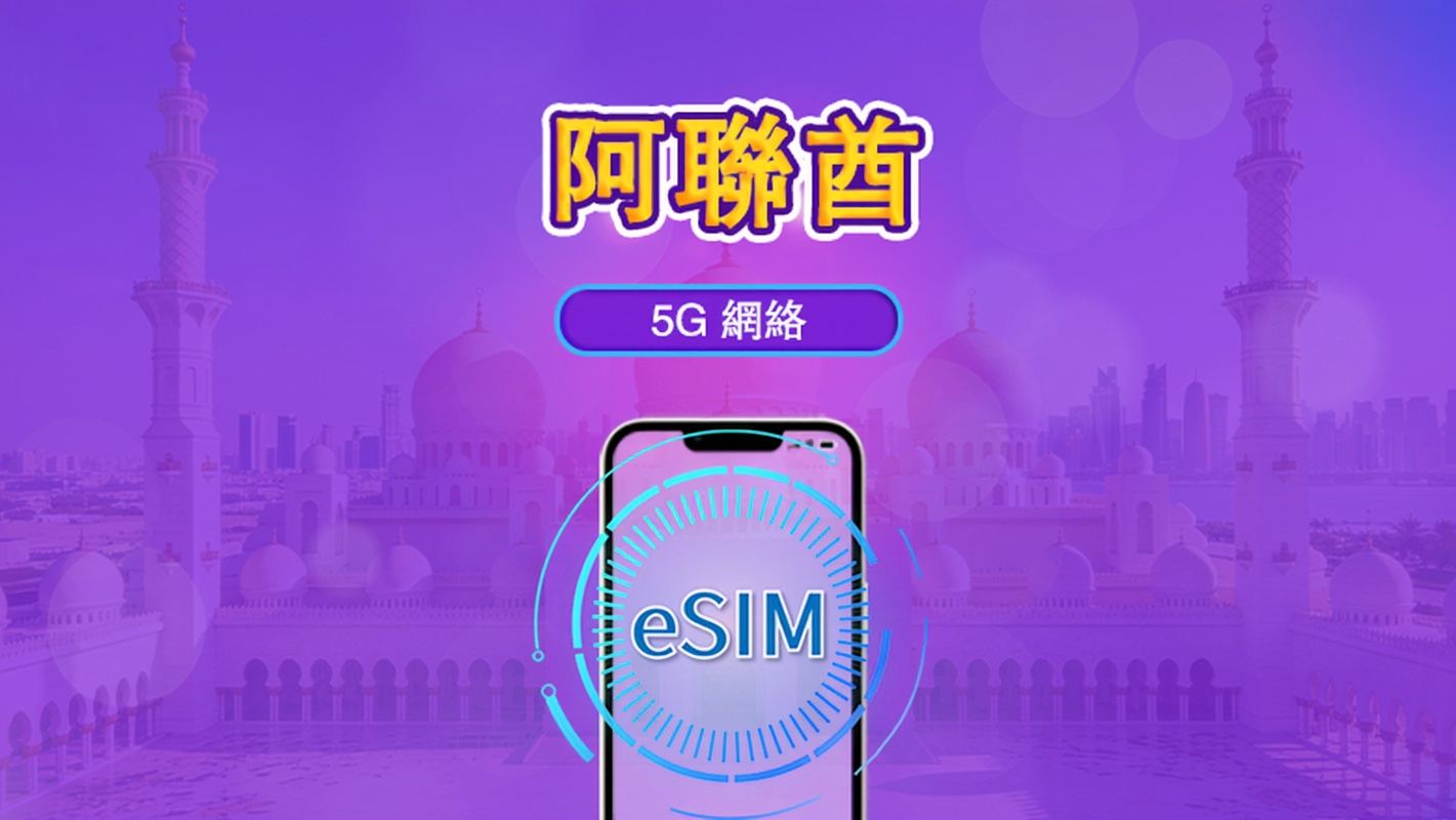 阿聯酋 | 4G/5G eSIM｜日費計劃／流量套餐｜24小時計費制｜1至30日｜QR碼