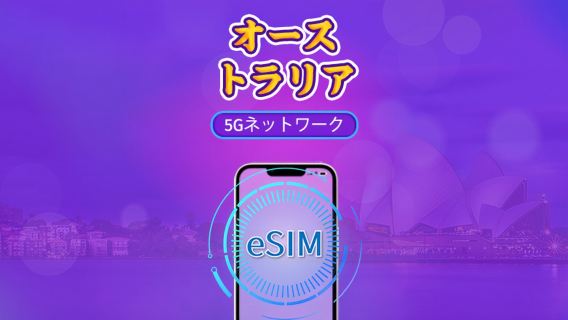オーストラリア | 5G/4G eSIM | 日次パック / 総量パック | 自然日課金 | 1-30日 | QRコード