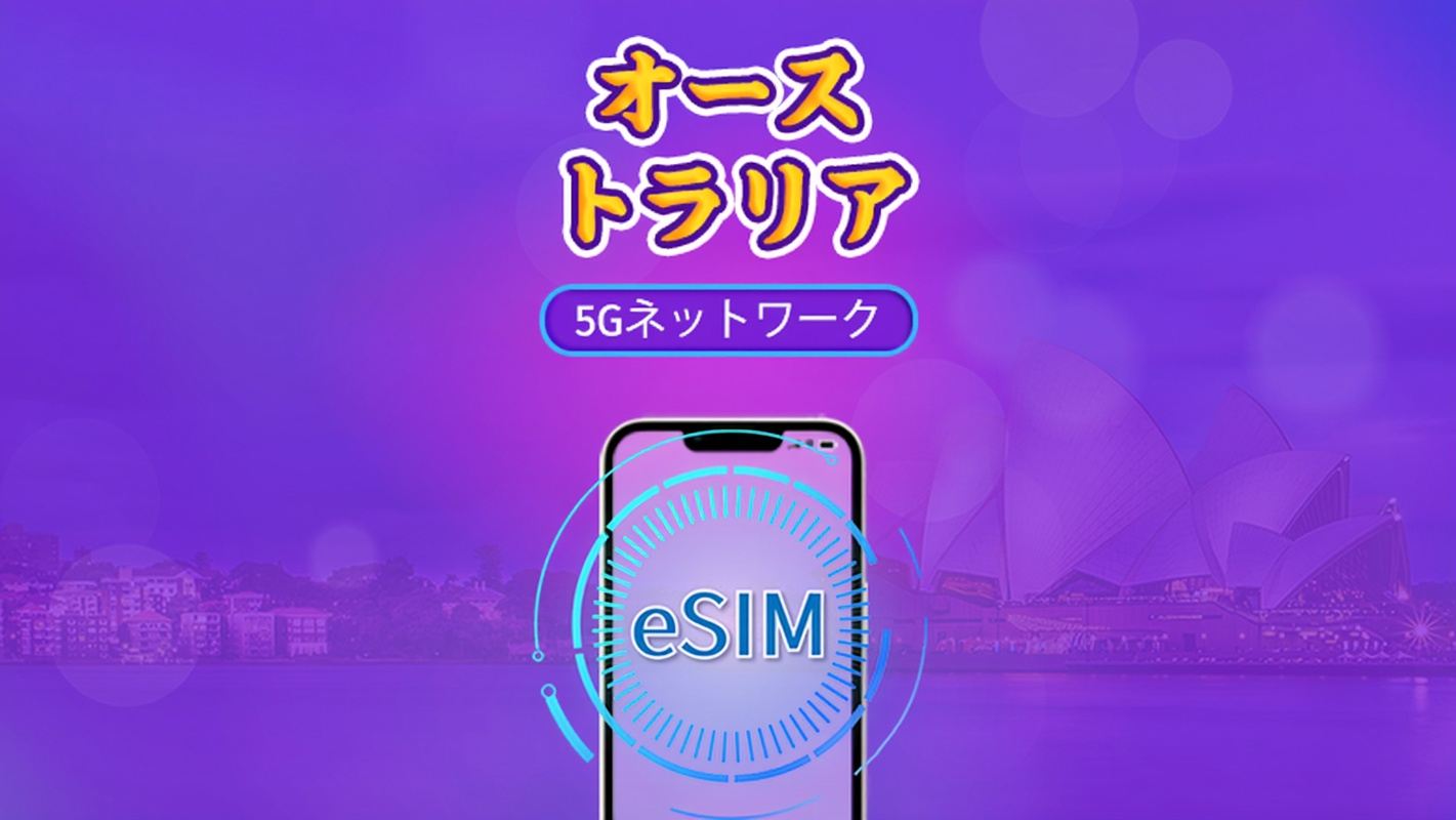 オーストラリア | 5G/4G eSIM | 日次パック / 総量パック | 自然日課金 | 1-30日 | QRコード
