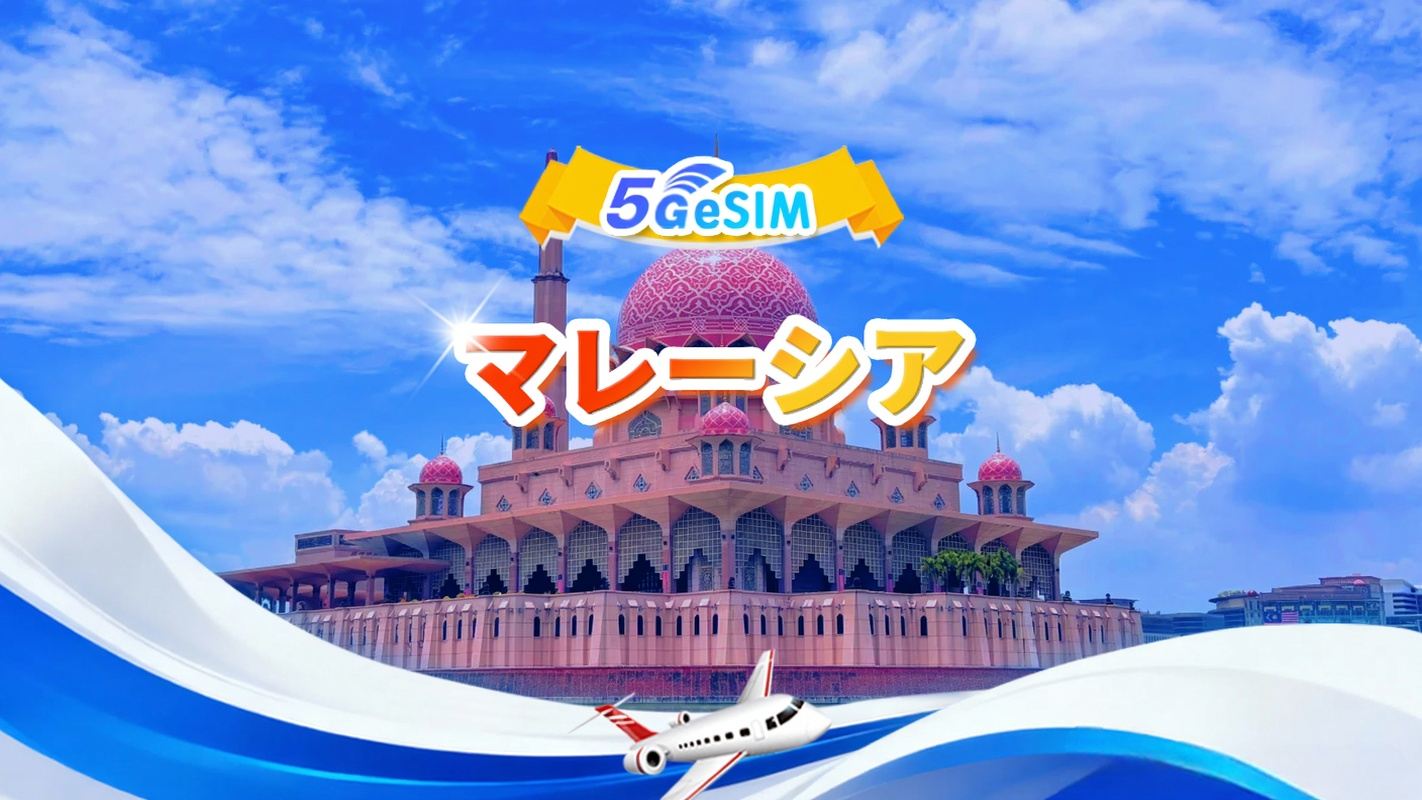 マレーシア 5G eSIM | デイリーパッケージ/トータルパッケージ | 500MB/日 - 合計30GB | 1~30日間 | 24時間制 | QR code