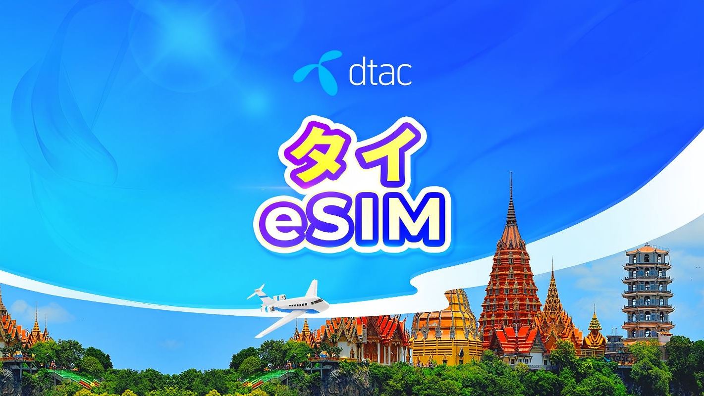 タイ Dtac 正規 5G eSIM | タイ国内電話番号付き | 高速データ通信無制限 | 24時間課金 | QRコード
