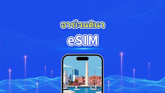 eSIM อาร์เจนตินา | 4G | แพ็กเกจรายวัน/แพ็กเกจข้อมูลรวม | 1-30 วัน | คิดค่าบริการ 24 ชั่วโมง | QR code