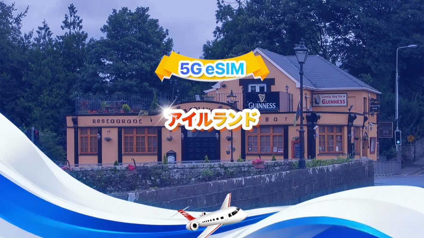 アイルランド 5G/4G eSIM | 1日/合計データパッケージ | 1GB/日~30GB | 1~30日間 | 24時間形式 | QR Code