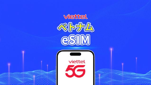 ベトナム Viettel 5G eSIM｜TikTok・ChatGPT 対応｜毎日 5GB｜自然日課金｜QRコード