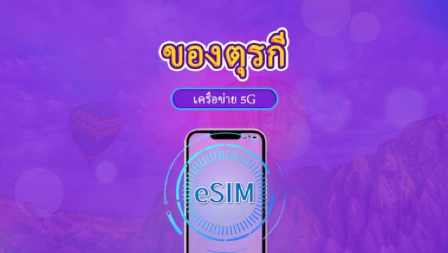 ตุรกี | eSIM 5G/4G | แพ็กเกจรายวัน / แพ็กเกจข้อมูลเต็มปริมาณ | การคิดเงินตามวันในปฏิทิน | 1-30 วัน | รหัส QR