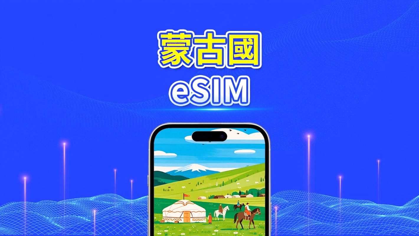 蒙古 eSIM | 4G | 無限本地通話與簡訊 | 總流量方案 | 3–10 天 | 自然日計費 | QR 碼