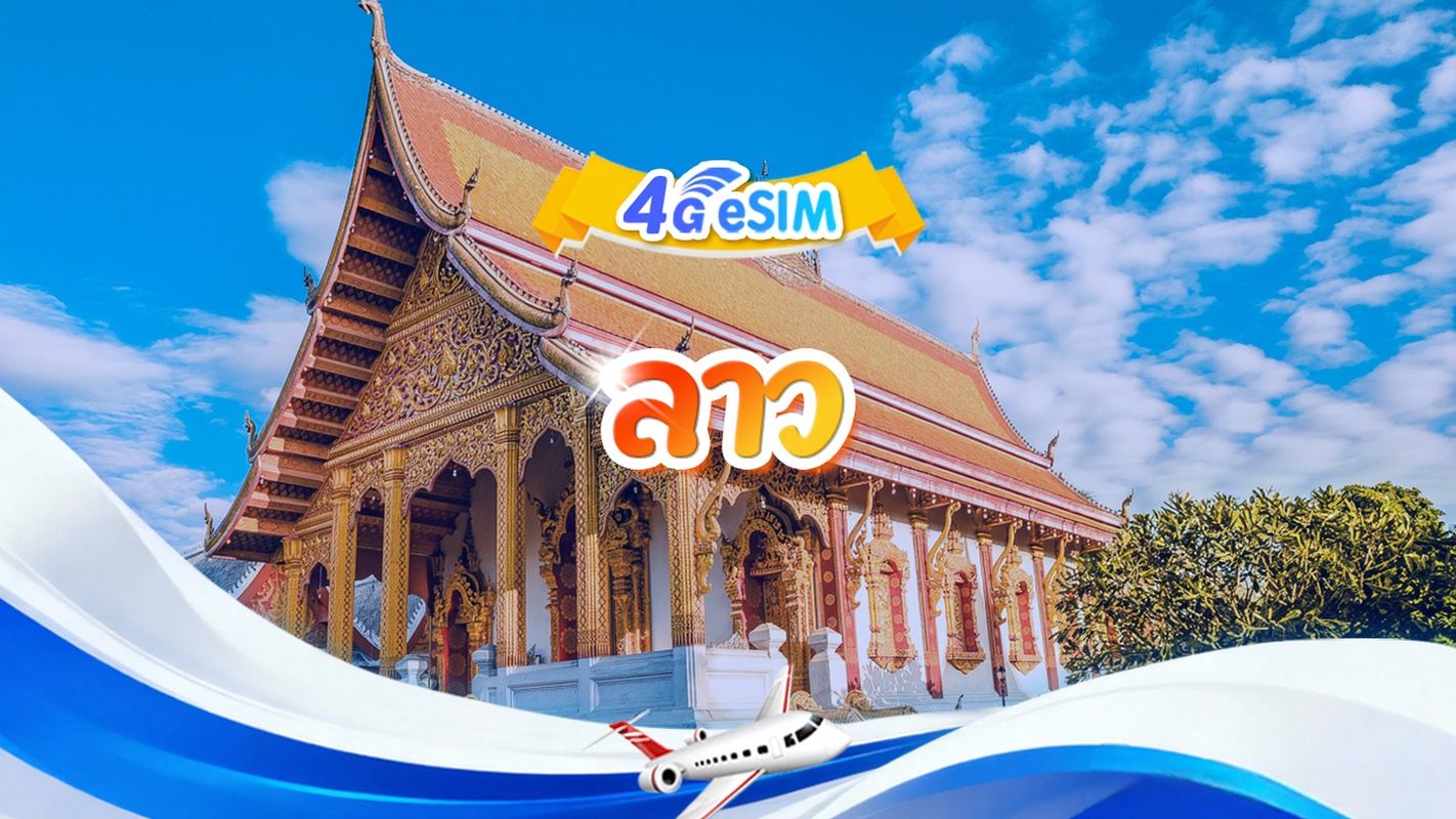 ซิมการ์ด 4G ของลาว | แพ็กเกจรายวัน/แพ็กเกจรวม | 3GB/วัน - รวม 30GB | 1-30 วัน | รูปแบบ 24 ชั่วโมง | QR Code
