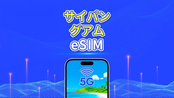 サイパン＋グアム eSIM | 高速ネットワーク | 5G/4G | 1 日単位 / 総データパッケージ | 自然日課金 | 1～30 日 | QR コード
