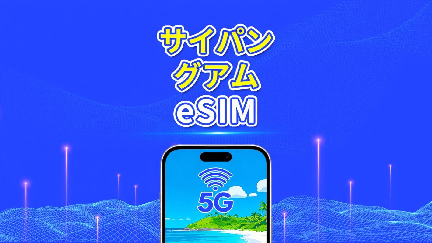 サイパン＋グアム eSIM | 高速ネットワーク | 5G/4G | 1 日単位 / 総データパッケージ | 自然日課金 | 1～30 日 | QR コード