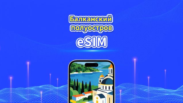 eSIM Балканский полуостров Европа | Включает Албанию / Боснию и Герцеговину / Черногорию / Сербию / Грецию / Северную Македонию и др. | 1–30 дней | 24-часовая тарификация | QR-код