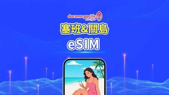 塞班 & 關島 eSIM Docomo Pacific 5G本地網絡｜日用包/數據包｜3–8天｜按24小時計費｜QR Code