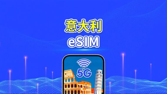 意大利 eSIM 卡 | 5G/4G | 每日 / 總數據套餐 | 1-30 日 | 24 小時計費 | QR 碼