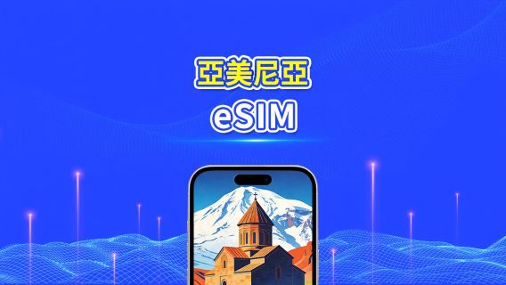 亞美尼亞 eSIM | 4G | 日/總流量套餐 | 1–30天 | 24小時計費 | QR碼