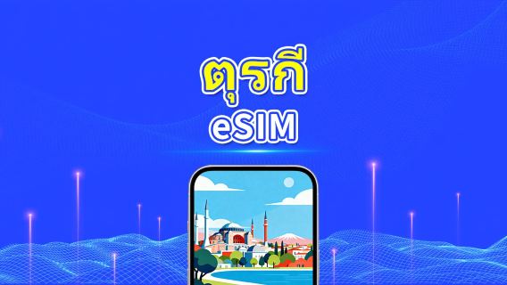 ตุรกี 5G eSIM | 3 เครือข่าย | รองรับ AI และ TikTok อย่างเต็มรูปแบบ | แพ็กเกจข้อมูลรายวัน/รวม | 1–30 วัน | คิดค่าบริการ 24 ชั่วโมง | QR โค้ด