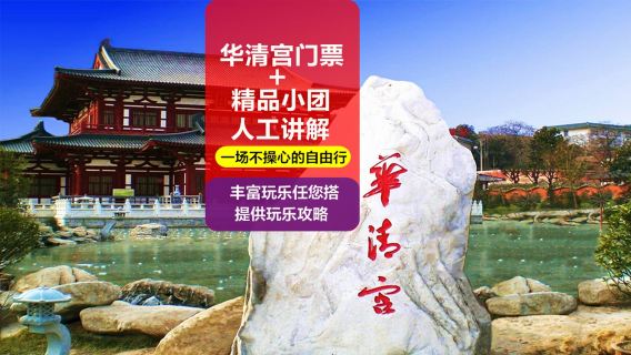 華清宮門票+精品小團人工講解【含門票丨可選場次丨資深老師講解丨降噪藍牙耳機】