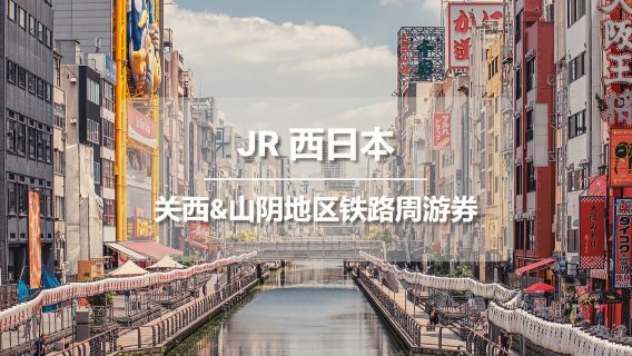 JR PASS บัตรโดยสารรถไฟบริเวณคันไซ & ซันอิน (ตั๋วอิเล็กทรอนิกส์)