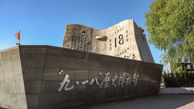 “九•一八”歷史博物館猩咖說|包括門票|私家團|文史大咖2小時深度趣講