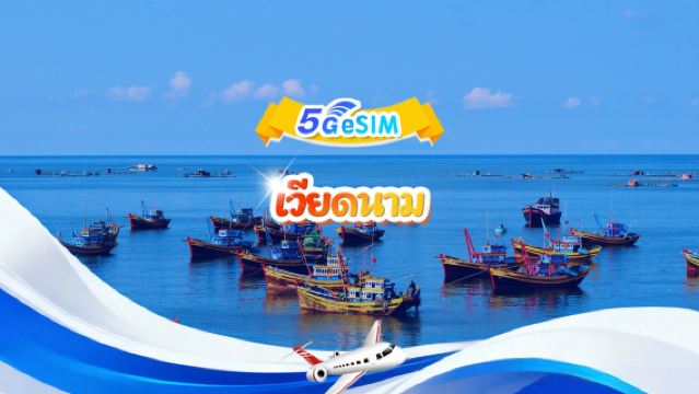 เวียดนาม 4G/5G eSIM | แพ็กเกจรายวัน/แพ็กเกจรวม | 500MB/วัน รวม 30GB | 1-30 วัน | ระบบ 24 ชม. | QR code