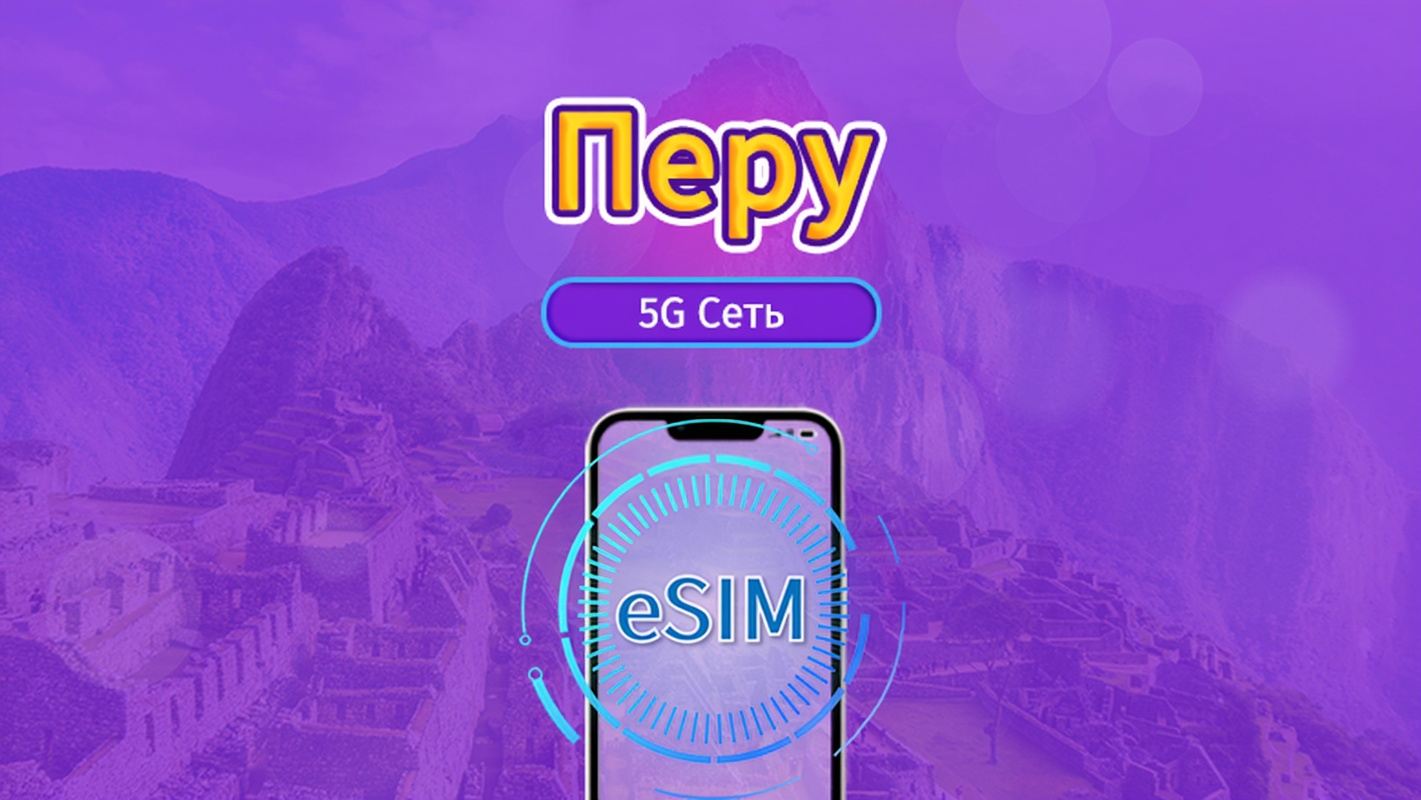 Перу|4G/5G eSIM|Пакет трафика|Трафик сбрасывается раз в 24 часа|30 дней|QR-код