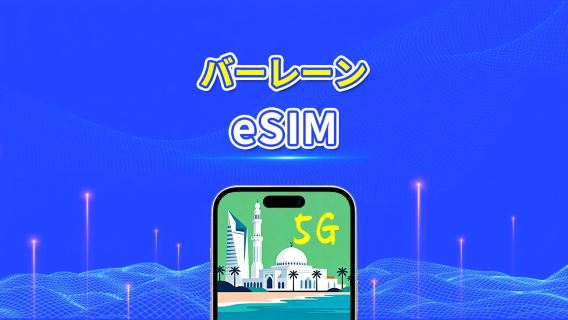 バーレーン eSIM | 5G/4G | 日次/総データパッケージ | 24時間課金 | QRコード