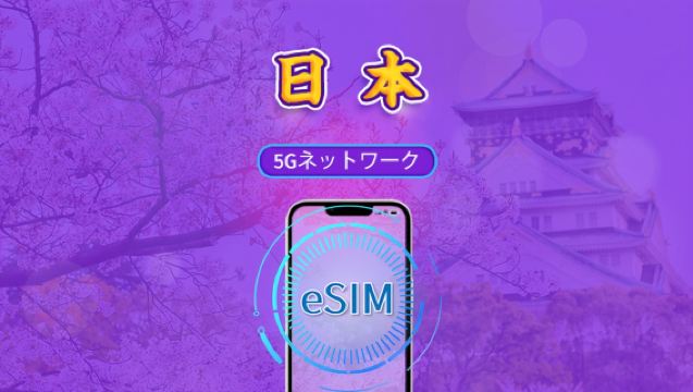 日本 | 5G eSIM | デイパス/トータルパッケージ | 24時間ごとの課金 | 1~30日 | QRコード