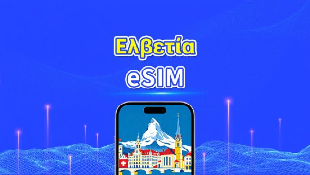 Ελβετία eSIM | Υψηλής ταχύτητας δεδομένα | 5G/4G | Ημερήσια πακέτα/πακέτα δεδομένων | 24 ώρες | 1-30 ημέρες | QR κωδικός