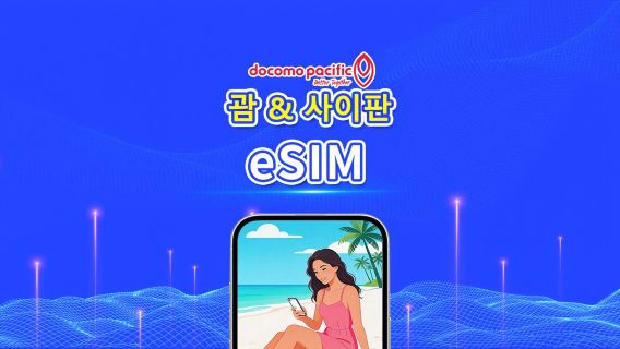 사이판 & 괌 eSIM Docomo Pacific 5G 로컬 네트워크 | 일일 패키지 / 데이터 패키지 | 3~8일 | 24시간 단위 과금 | QR Code