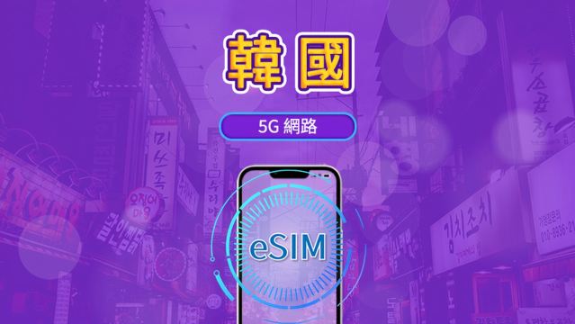 韓國 5G eSIM｜支援 Google 地圖 / Chat GPT｜每日型／總量型流量方案｜24 小時計費制｜1–30 天｜QR code