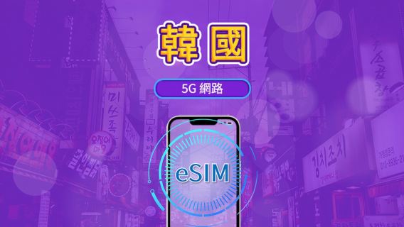 韓國 5G eSIM|支援 Google 地圖 / Chat GPT|每日型/總量型流量方案|24 小時計費制|1–30 天|QR code