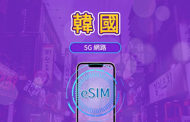 韓國 5G eSIM｜支援 Google 地圖 / Chat GPT｜每日型／總量型流量方案｜24 小時計費制｜1–30 天｜QR code