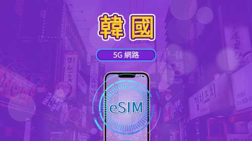 韓國 5G eSIM|支援 Google 地圖 / Chat GPT|每日型/總量型流量方案|24 小時計費制|1–30 天|QR code
