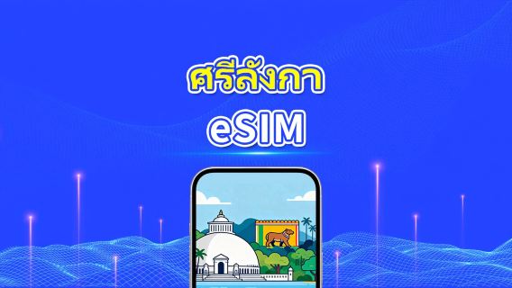 eSIM ศรีลังกา | ดาต้าความเร็วสูง | 4G | แพ็กเกจรายวัน/ดาต้า | 24 ชั่วโมง | 1-30 วัน | รหัส QR