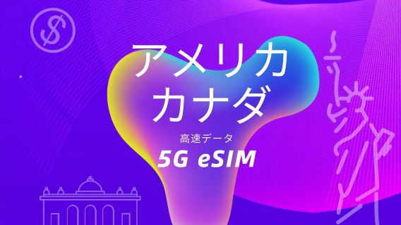 カナダ (イエローナイフの Rogers/Telus/Bell) 米国 (AT&T/T Mobile/Verizon) | 5G eSIM | 3つのネットワークでの高速データ |ナチュラルデイ | QRコード
