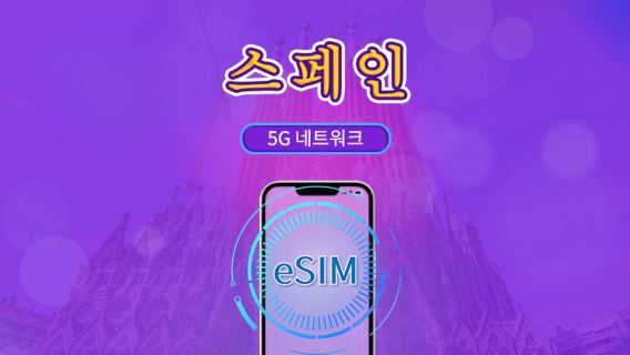 스페인 | 5G/4G eSIM | 총 패키지 | 24시간 단위 과금 | 7~30일 | QR 코드
