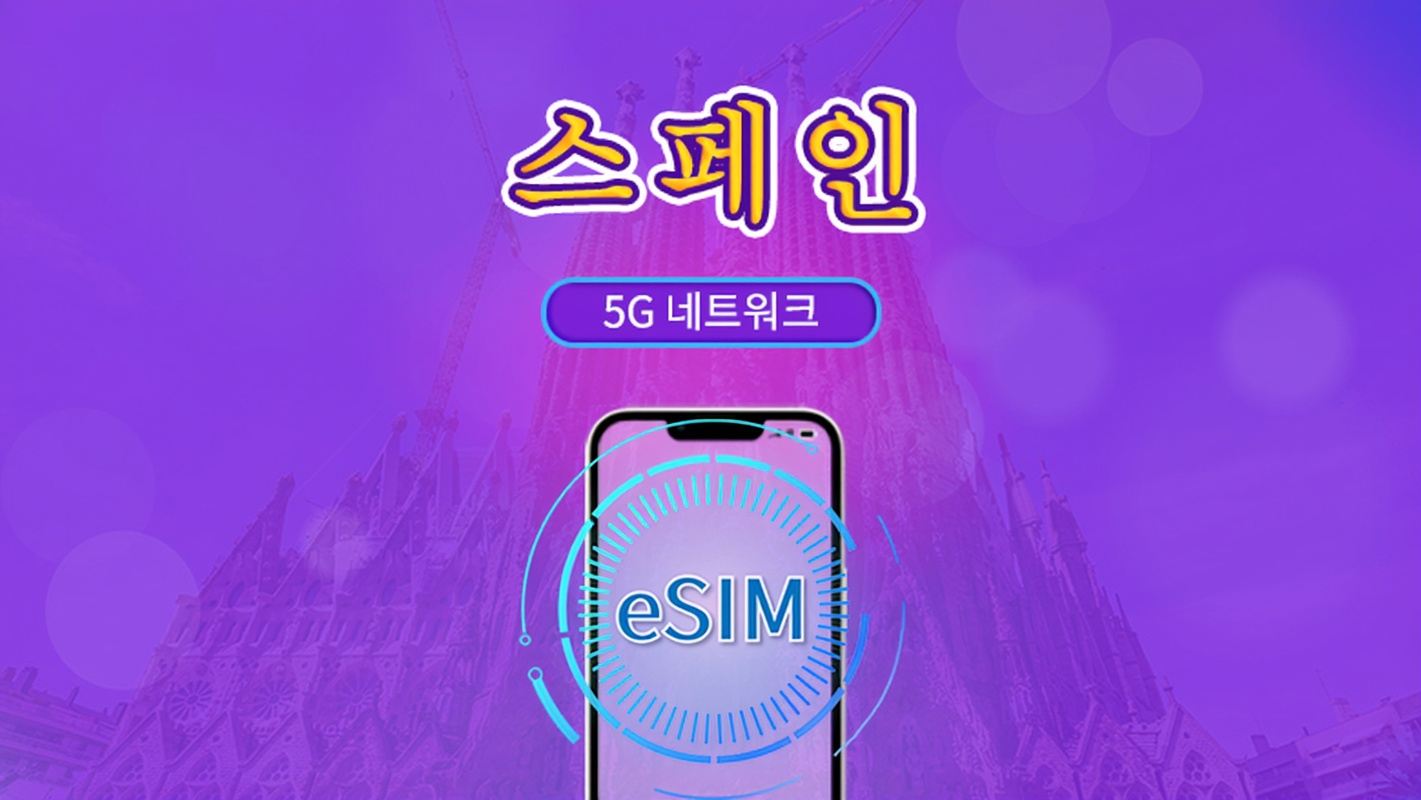 스페인 | 5G/4G eSIM | 총 패키지 | 24시간 단위 과금 | 7~30일 | QR 코드